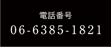 電話番号 06-6385-1821